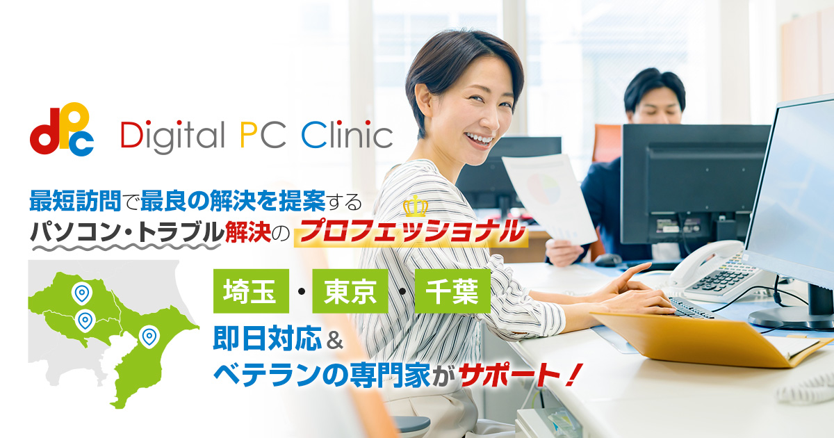 PC購入サポート | デジタルパソコンクリニック