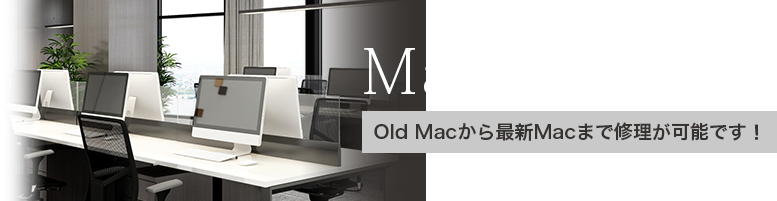 Macをお使いの方へ　Old Macから最新Macまで修理が可能です！